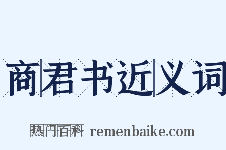 商君书近义词是什么意思的图片